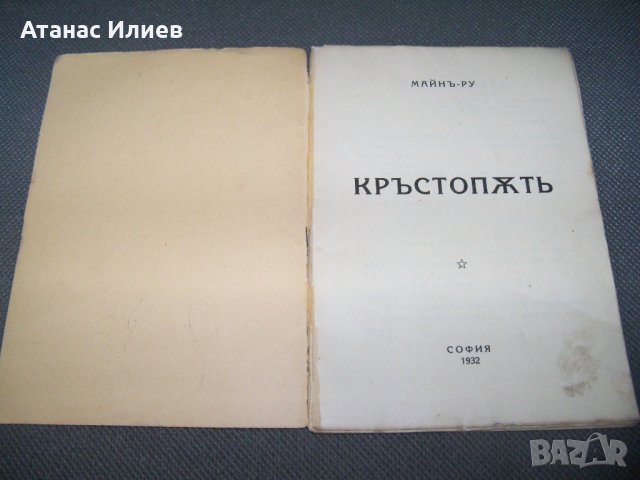 "Кръстопът" мистично съчинение, автор Майн Ру - Любомир Лулчев, снимка 2 - Езотерика - 38111151