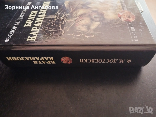 Нови книги – Българско-френски речник + „Братя Карамазови“ Цената е за двете книги , снимка 7 - Художествена литература - 53097397