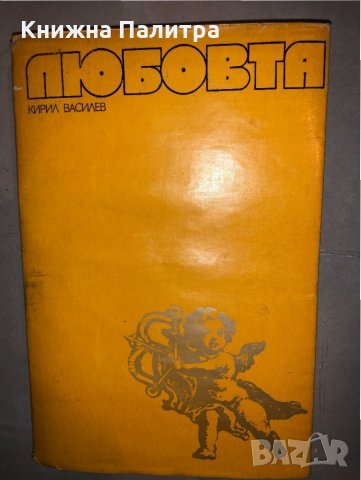 Любовта -Кирил Василев, снимка 1 - Българска литература - 33153357