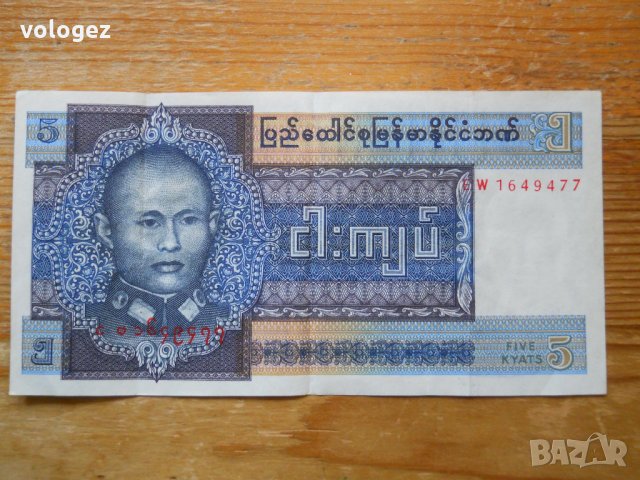 банкноти - Мианмар, Малдиви, снимка 5 - Нумизматика и бонистика - 23690606