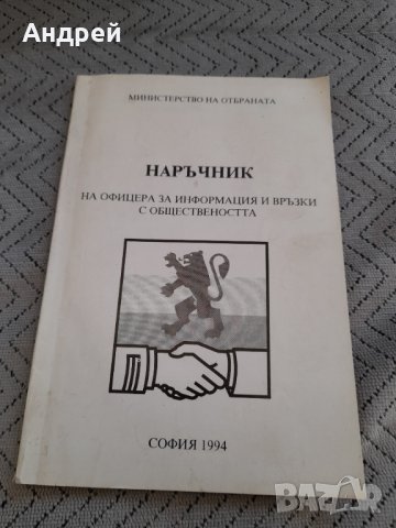 Наръчник на Офицера за Информация и връзки с обществеността