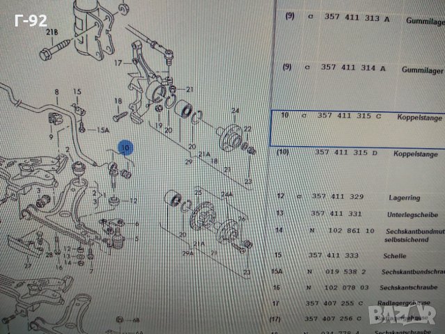 357411315C**NEU**VAG**Биелетка**VW PASSAT**02.1988-08.1996, снимка 4 - Части - 32991816