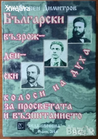 Българската народност,култура,история,умотворения;Атлас;Възрожденски колоси,глиптика;Проучвания, снимка 12 - Енциклопедии, справочници - 22529752