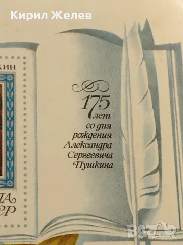 Пощенски блок марки чисти 175г. От рождението на АЛЕКСАНДЪР ПУШКИН поща СССР за КОЛЕКЦИЯ 46681, снимка 3 - Филателия - 47320863
