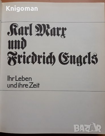 Karl Marx und Friedrich Engels- ihr Leben und ihre Zeit, снимка 2 - Други - 39269812