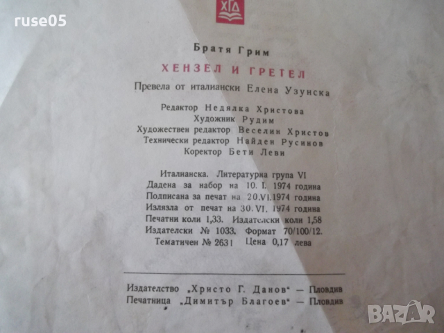 Книга "Хензел и Гретел - Братя Грим" - 16 стр. - 1, снимка 5 - Детски книжки - 36449512