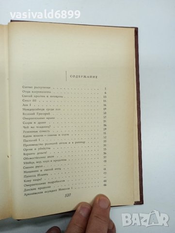 Лео Таксил - Свещеният вертеп , снимка 8 - Художествена литература - 42988314