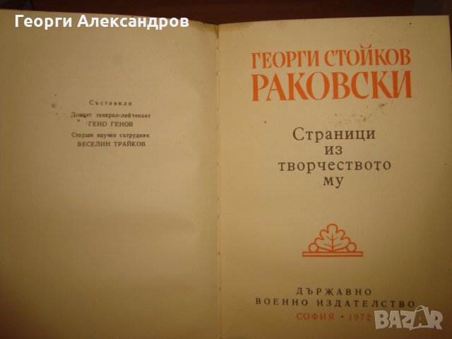 ГЕОРГИ Стойков РАКОВСКИ СТРАНИЦИ ИЗ ТВОРЧЕСТВОТО МУ 1972год., снимка 4 - Антикварни и старинни предмети - 35129724