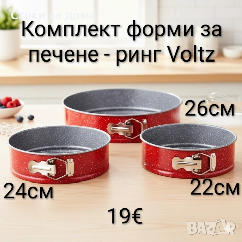 Комплект форми за печене - ринг Voltz