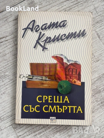 Среща със смъртта – Агата Кристи 