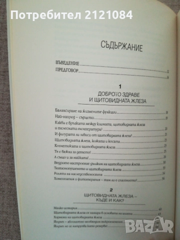 Тайните на щитовидната жлеза / Д-р Оливие Лакурей , снимка 4 - Специализирана литература - 51787844