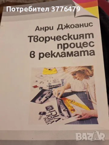 Творческият процес в рекламата. Анри Джоанис, снимка 1