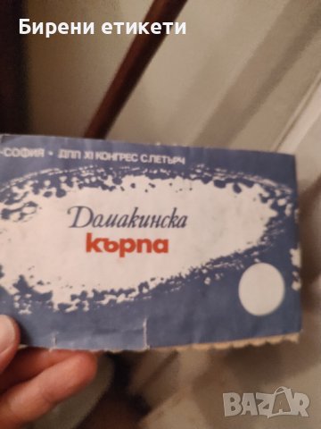 СОЦ ПАКЕТ Ретро Стари домакински кърпи 