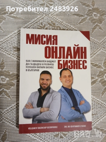 Мисия онлайн бизнес Велизар Величков, Богомил Стоев, снимка 1