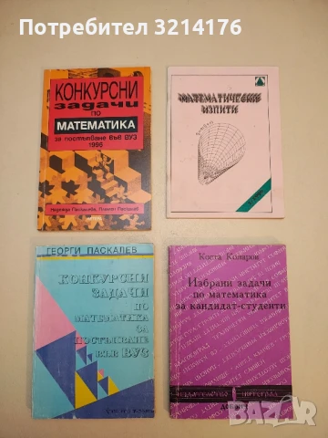 Конкурсни задачи по математика за постъпване във ВУЗ - Георги Паскалев (1944-1991)