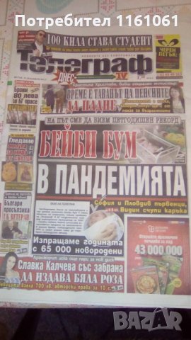 ВЕСТНИЦИ ТЕЛЕГРАФ И УИКЕНД Налични два броя Глория ПРОМО 1лв за Телеграф и Мария , снимка 7 - Списания и комикси - 35315794