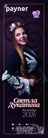 Календар на Светла Дукатева за 2026