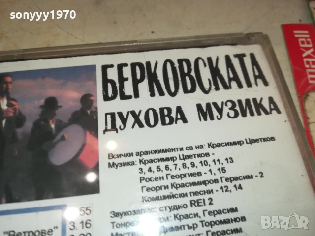 БЕРКОВСКАТА ДУХОВА МУЗИКА ЦД 2805251519, снимка 13 - CD дискове - 50458761