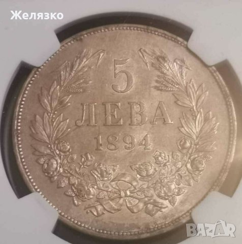 5 лева 1894 г AU55 NGC, снимка 1