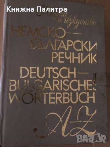 Немско-български речник