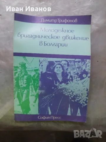 Младежко движение в България , снимка 1
