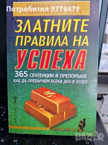 Златните правила на успеха  ,Наполеон Хил, снимка 1