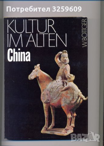 Kultur im alten China /на немски език/. W. Boettger.