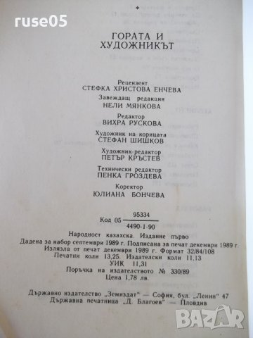 Книга "Гората и художникът - Евгений Курдаков" - 212 стр., снимка 8 - Специализирана литература - 37440785