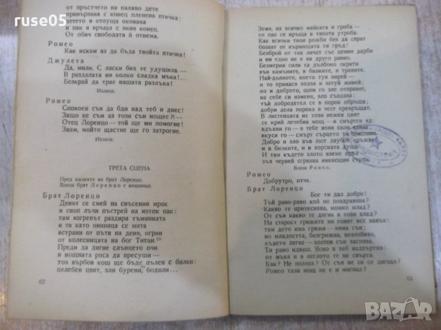 Книга "Ромео и Жулиета - Шекспир" - 156 стр., снимка 5 - Художествена литература - 27655421