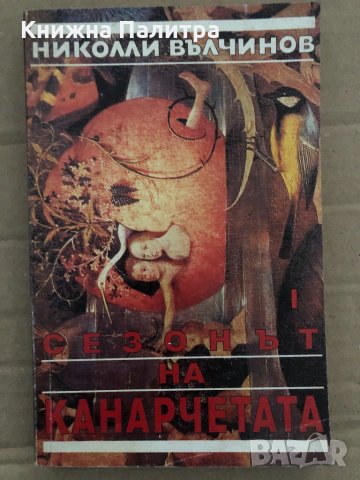 Сезонът на канарчетата. Част 1 Николай Вълчинов