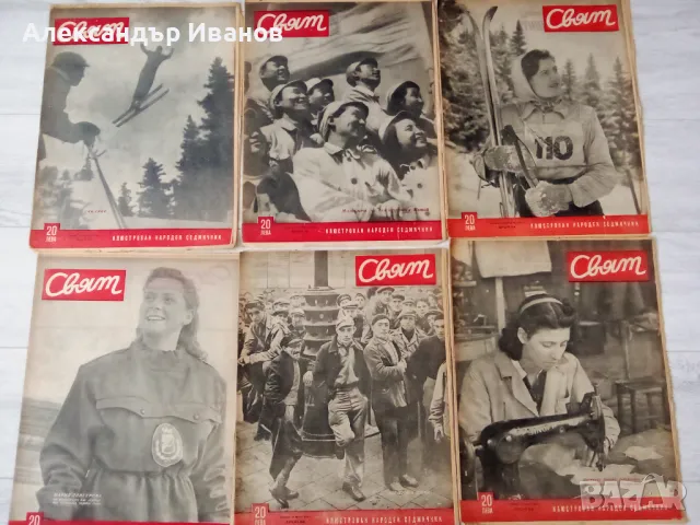 Лот стари списания СВЯТ 1949 г.