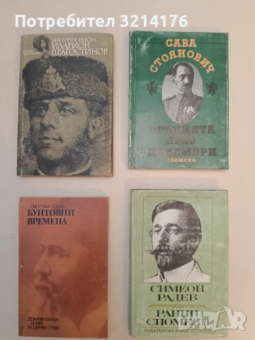 Бунтовни времена. Документална книга за Дамян Груев - Светозар Тошев