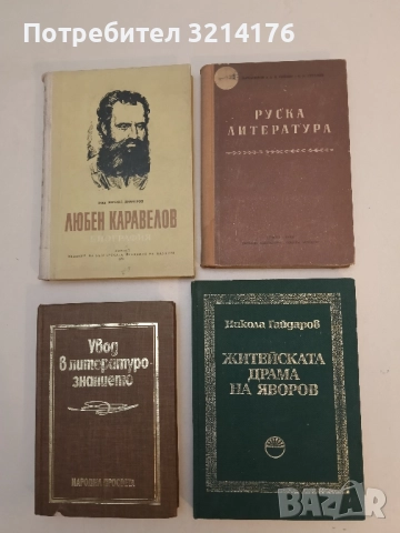 Житейската драма на Яворов. Правни и психологически изследвания - Никола Гайдаров