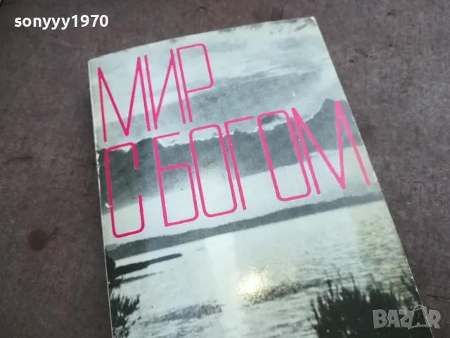 МИР С БОГОМ 2110240854, снимка 3 - Художествена литература - 47658629