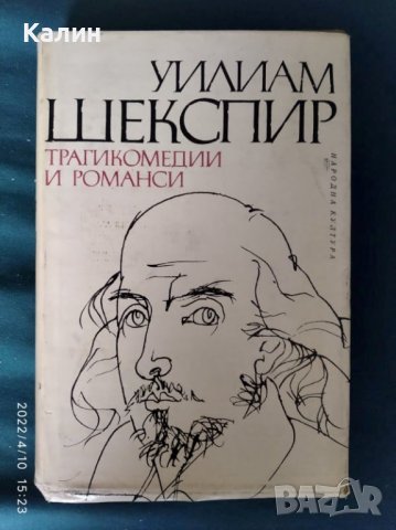 Трагедии+Трагикомедии и романси-Уилиам Шекспир, снимка 2 - Художествена литература - 37143784