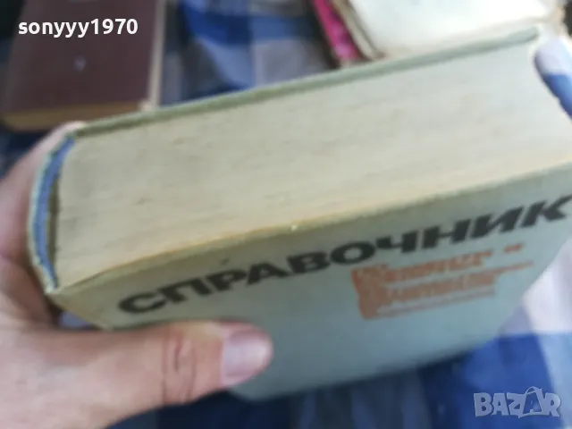 СПРАВОЧНИК-ДЕБЕЛ 1101251849, снимка 4 - Специализирана литература - 48644028