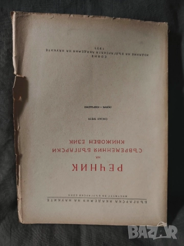 Продавам книга  " Речник на съвременния български книжовен език "Свезка 1-4

, снимка 11 - Енциклопедии, справочници - 52182870