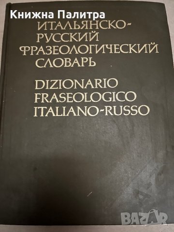 Итальянско-русский фразеологический словарь 