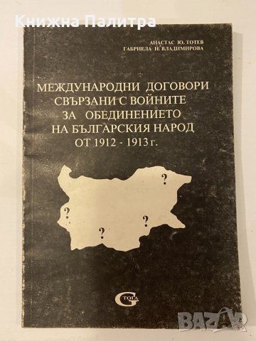 Международни договори, свързани с войните за обединението на българския народ от 1912-1913 г