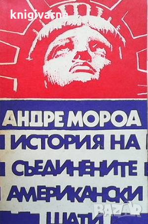 История на Съединените американски щати. Част 2 Андре Мороа