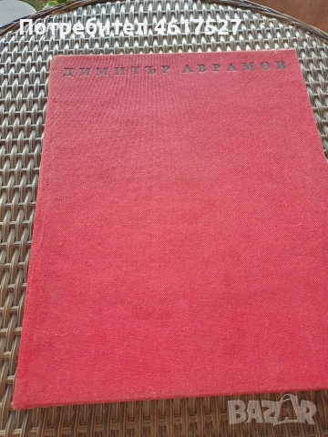 Майстора и неговото време , снимка 11 - Енциклопедии, справочници - 51988598