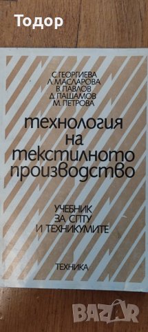 Технология на текстилното производство, снимка 1 - Специализирана литература - 38206866