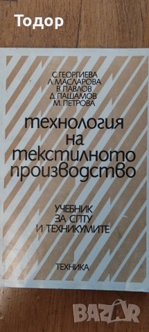 Технология на текстилното производство