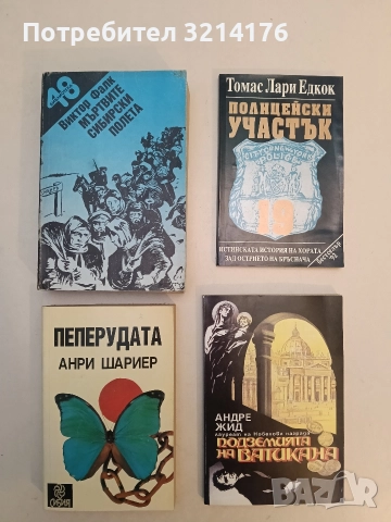 Пеперудата. Част 1 - Анри Шариер (Отлично състояние)