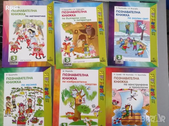 Познавателни книжки за трета група Приятели