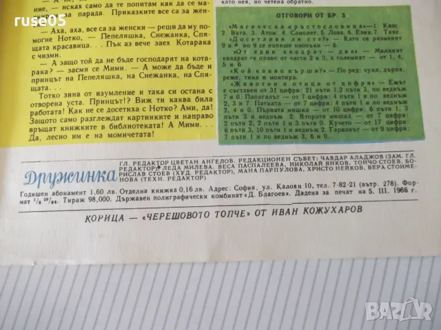 Списание "Дружинка - книжка 4 - април 1966 г." - 16 стр., снимка 5 - Списания и комикси - 47816361