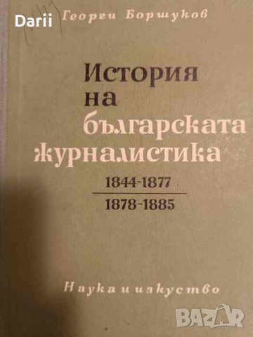 История на българската журналистика 1844-1877, 1878-1885- Георги Боршуков