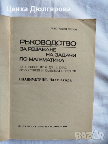 Ръководства за решаване на задачи по математика, снимка 7 - Учебници, учебни тетрадки - 50037161