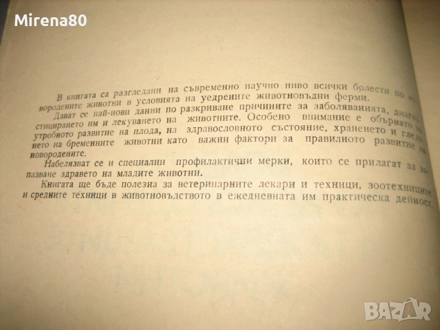 Болести по новородените и подрастващите животни - 1978 г., снимка 4 - Специализирана литература - 53565957