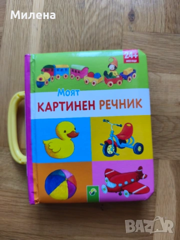 Моят картинен речник